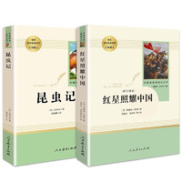 八年级上册名著（人教版）：红星照耀中国+昆虫记