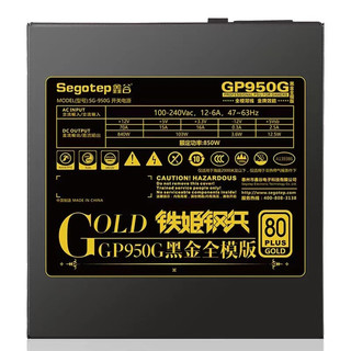 鑫谷（Segotep）GP600G黑金系列台式机电脑主机开关电源 80PLUS认证金牌全模组5年质保 额定850w金牌全模5年质保