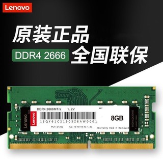 Lenovo 联想 8G DDR4 2666 笔记本内存条