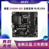 MSI 微星 Z490M S01台式机电脑游戏主板支持10代CPU 10400F/10500