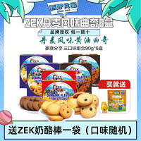 ZEK 丹麦风味曲奇饼干6盒90g/盒黄油饼干儿童休闲零食饼干小吃甜点