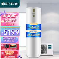 sacon 帅康 空气能热水器家用200升一级能效 双源速热75℃ K200Plus