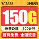 中国电信 梦想卡  39元/月150G流量（120G通用、30G定向）+500分钟   免费办理