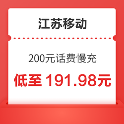 China Mobile 中国移动 江苏移动 200元话费慢充 72小时内到账
