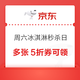 周六冰淇淋秒杀日 可领199-100/299-150/399-200元优惠券 多款大牌冰淇淋5折