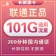 中国联通 全国通用大萌卡帝圣沃派宝卡王卡5G套餐 新惠卡29包每月103G通用流量200分钟通话