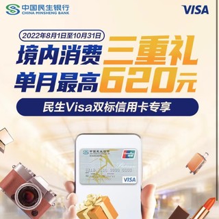 民生银行 Visa双标信用卡 境内消费三重礼 