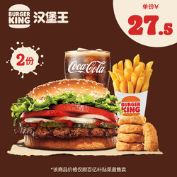 BURGER KING 汉堡王 2份明星皇堡单人餐 电子券