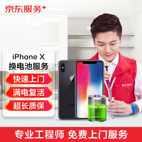京东服务+  iPhone X 电池更换服务