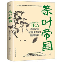《茶叶帝国：征服世界的亚洲树叶》（插图版）