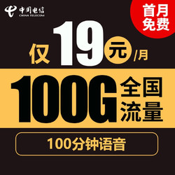 CHINA TELECOM 中国电信 电信流量卡华灿卡19元/月100G流量不限速+100分钟语音