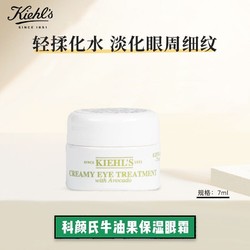 Kiehl's 科颜氏 新牛油果保湿眼霜7ml 1号会员店