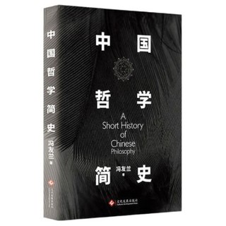 《中国哲学简史》