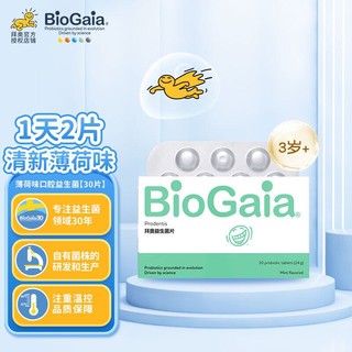 BioGaia 拜奥 口气清新拜奥儿童成人益生菌含片 30片/盒