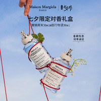Maison Margiela 梅森马吉拉限定对香礼盒淡香水正品MaisonMargiela