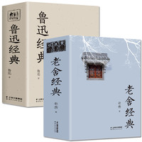 《鲁迅经典+老舍经典》（共2册）