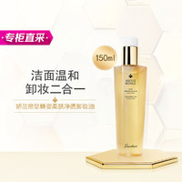 GUERLAIN 娇兰 帝皇蜂姿柔肤净透卸妆油150ml