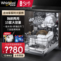Whirlpool 惠而浦 洗碗机嵌入式3001全自动家用独嵌两用自动开门欧诺娜大容量15套