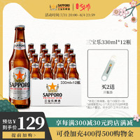 Sapporo 三宝乐啤酒进口札幌精酿拉格啤酒330ML*12瓶装