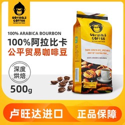 Gorilla's Coffee 深烘咖啡豆500g 卢旺达原装进口意式阿拉比卡波旁豆  蚂蚁董事长推荐