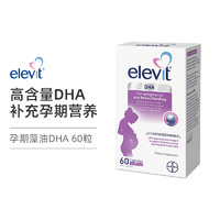 进口爱乐维elevit藻油DHA 高含量软胶囊易吞咽 孕妇专用藻油DHA 60粒