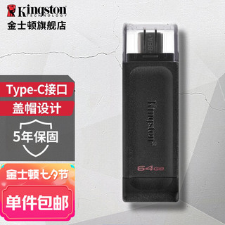 Kingston 金士顿 u盘 安卓手机平板Type-C单接口 高速闪存盘 DT70高速读取64G读速高达70MB/s