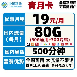 中国移动 青静卡 19元月租 100G全国通用流量 不限速