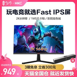 HKC 惠科 27英寸IPS显示器（2560x1440、144HZ、1ms）