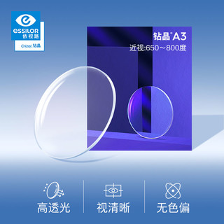 essilor 依视路 钻晶A3系列 1.67折射率