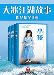 《大冰“江湖故事”作品集》 Kindle电子书