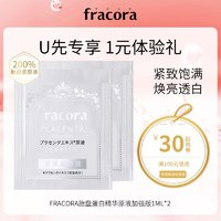 Fracora 胎盘蛋白精华原液加强版1ml*2+30元回购券