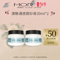 MOR 通感身体磨砂膏30ml*2 晚香玉香