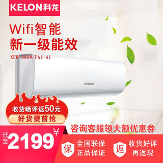 KELON 科龙 空调KFR-35GW/FA1-A1 挂机1.5匹 手机智控一级变频冷暖节能省电家用挂壁式空调