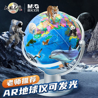 M&G 晨光 地球仪 AR款