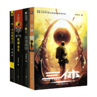 《三体+《三体》中的物理学》（套装共4册）