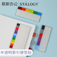 STALOGY 不是闷推荐 日本STALOGY标签贴纸索引贴签贴粘性索引页小条标记彩色半透明易分辨可书写便利贴