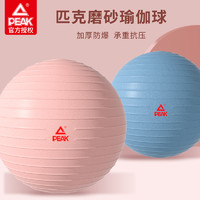 PEAK 匹克 瑜伽球加厚防爆正品孕妇助产减肥健身球儿童感统训练平衡球