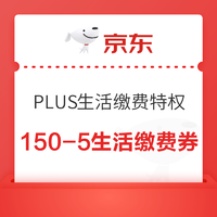 京东 PLUS生活缴费特权 满150-5/满100-2元生活缴费券