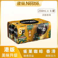 Nestlé 雀巢 Nestle雀巢即饮咖啡饮料罐装  香滑口味250ml*6罐