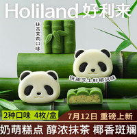 Holiland 好利来 熊猫竹糕点净含量160g点年货心零食早餐小吃下午茶 1盒2口味 4枚/盒
