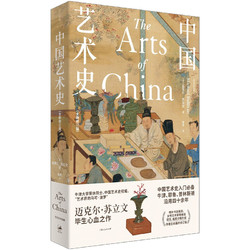 《中国艺术史》全新修订版