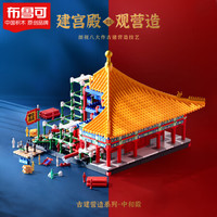 BLOKS 布鲁可积木 故宫建筑系列 中和殿