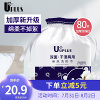 Lacasa 优家 UPLUS 亲肤干湿两用卷筒式洗脸巾