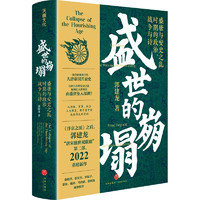 《盛世的崩塌：盛唐与安史之乱时期的政治、战争与诗》（作者亲笔签名版）