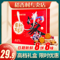 稻香村月饼礼盒稻香团聚430g玫瑰五仁老式传统点心糕点送礼