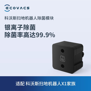 科沃斯（Ecovacs）配件银离子适用于（X1型号,T10 TURBO）银离子除菌