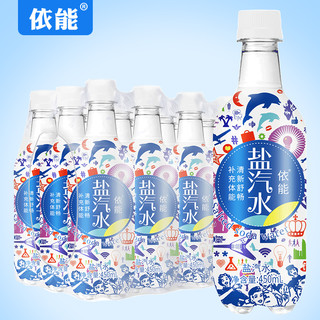 依能盐汽水电解质水饮料碳酸饮料运动饮料450ml*15瓶装整箱包邮