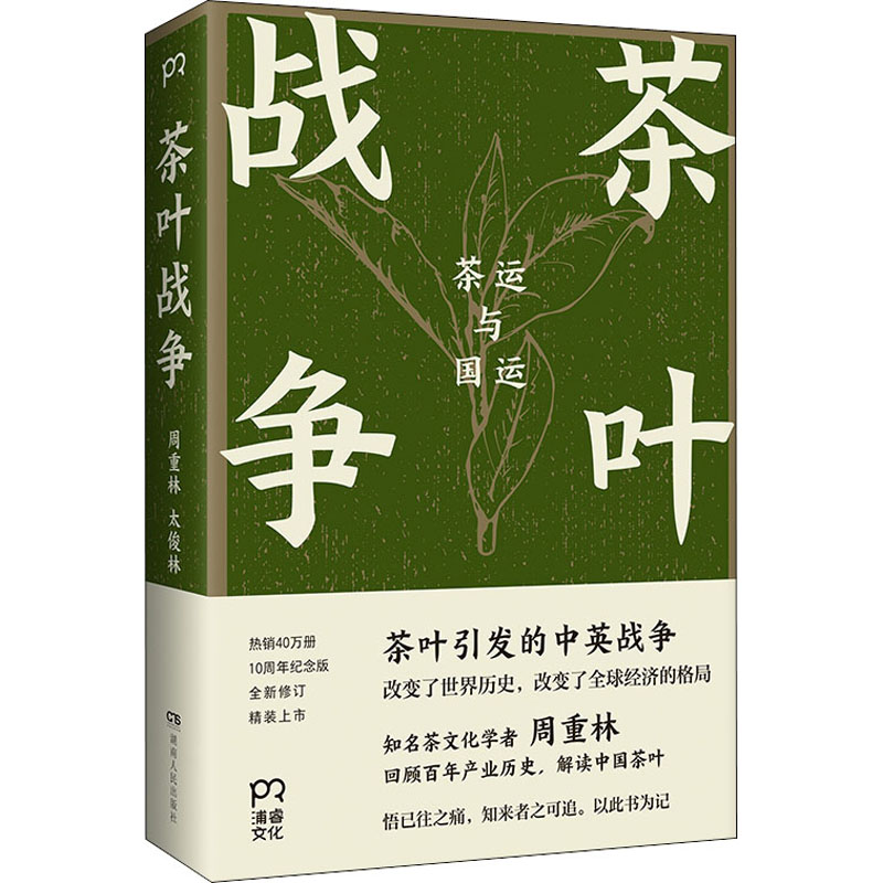 茶叶战争 周重林,太俊林 著 中国通史社科 新华书店正版图书籍 湖南人民出版社