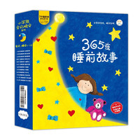 《365夜睡前故事》（套装12册）