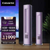 Casarte 卡萨帝 [轻奢空调]卡萨帝(Casarte)3匹 新1级变频 柜机空调CAP728GEA(81)U1套机